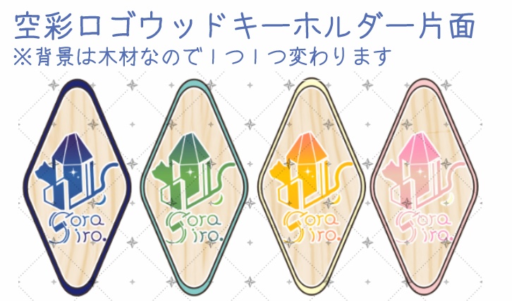 空彩ロゴウッドキーホルダー(片面印刷）