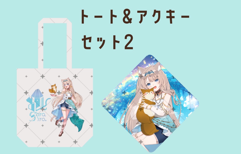 新ビジュアル記念セット