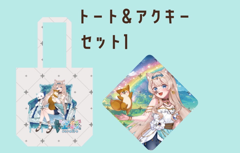 新ビジュアル記念セット