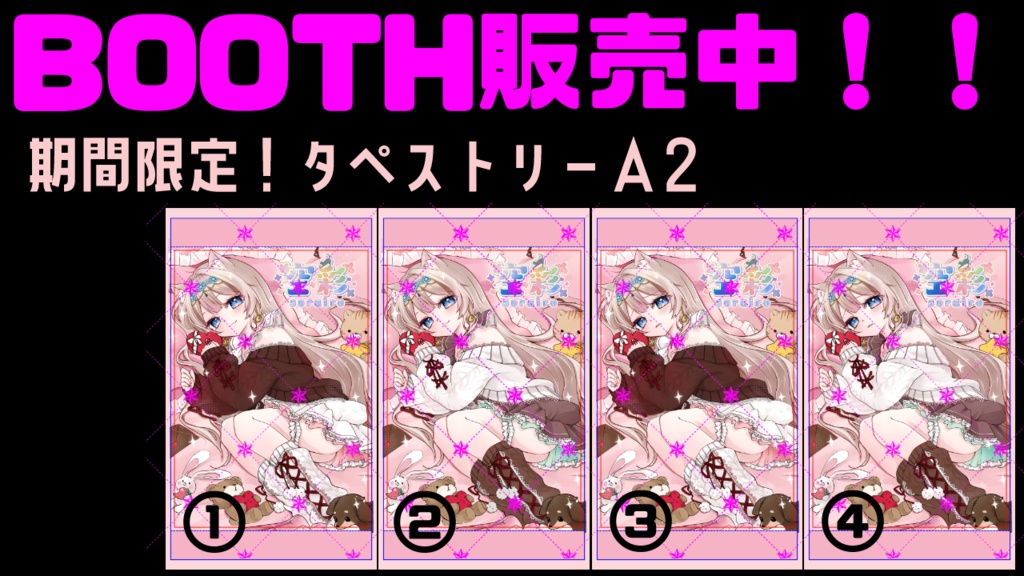 【期間限定グッズ】～３月末頃までタペストリー＆スマホ壁紙セット