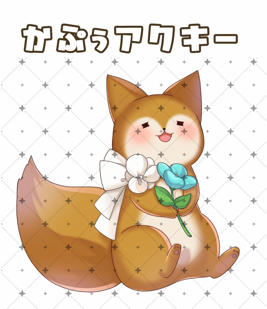 歌みたグッズ⭐背景なしアクスタ・かぷぅアクキー〜怪獣の花唄(cover)