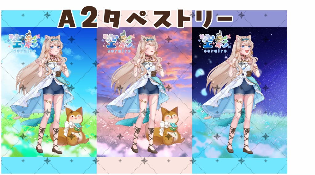 歌みたグッズ⭐背景なしアクスタ・かぷぅアクキー・A2タペストリー