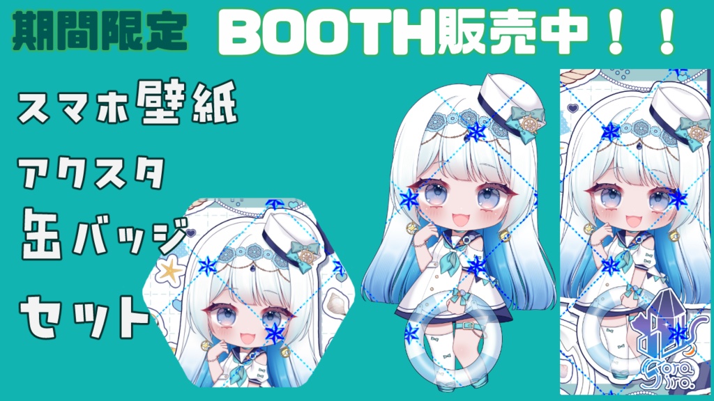 【夏限定販売~8月末】ミニキャラグッズ