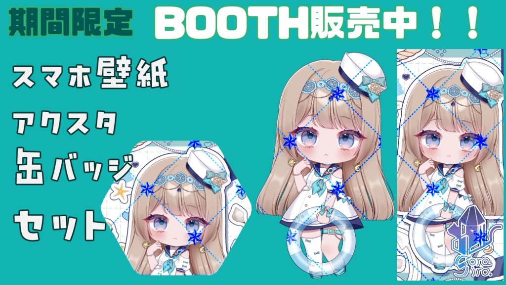 【夏限定販売~8月末】ミニキャラグッズ