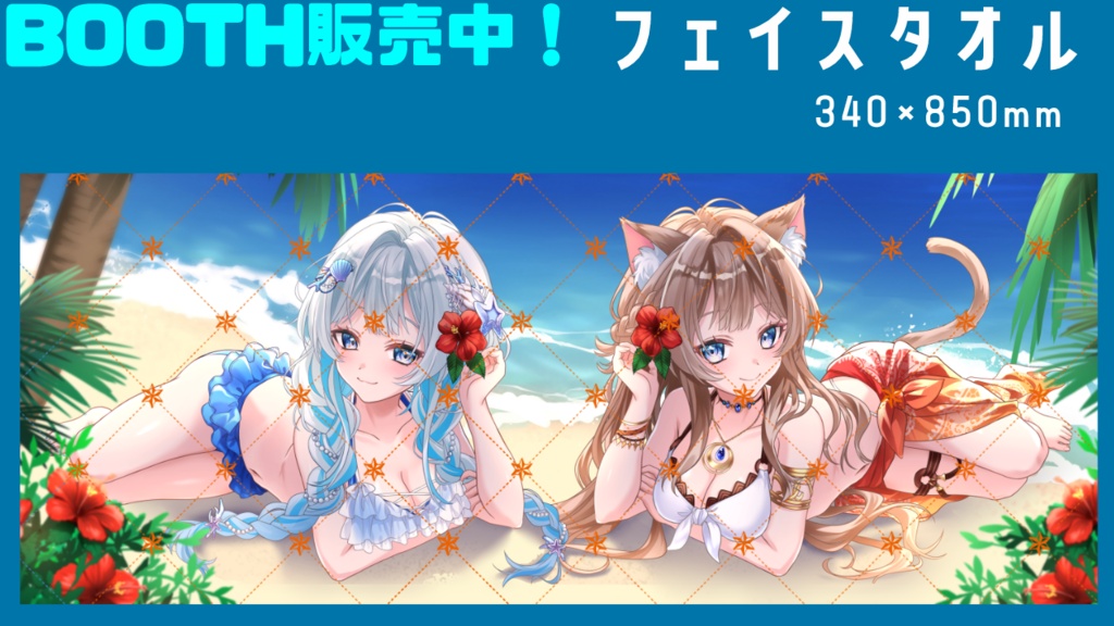 【夏限定販売~8月末】