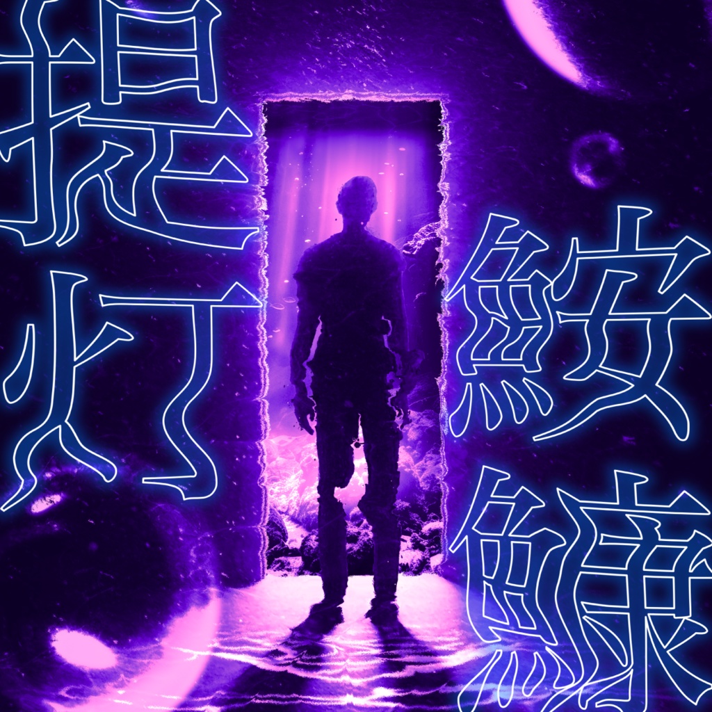 提灯鮟鱇(ちょうちんあんこう)