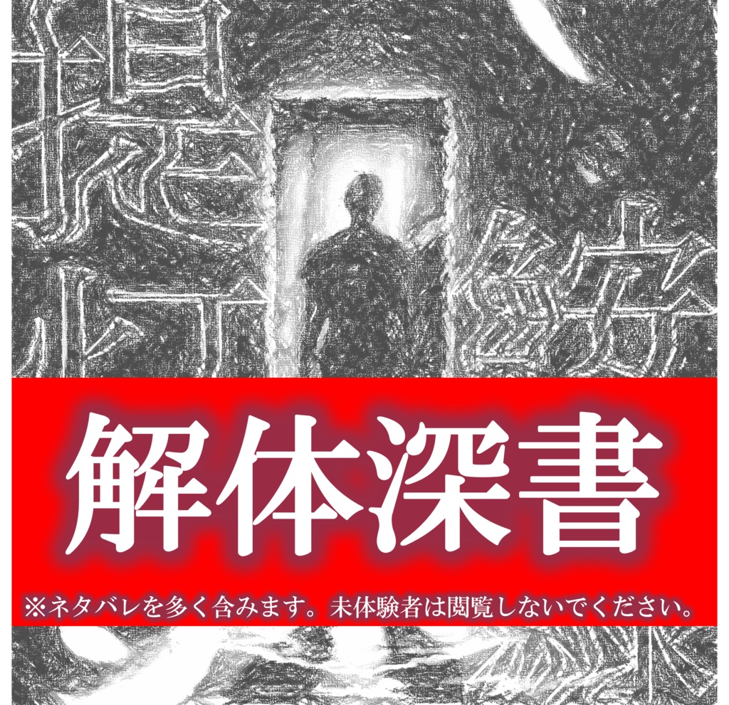 提灯鮟鱇『解体深書』
