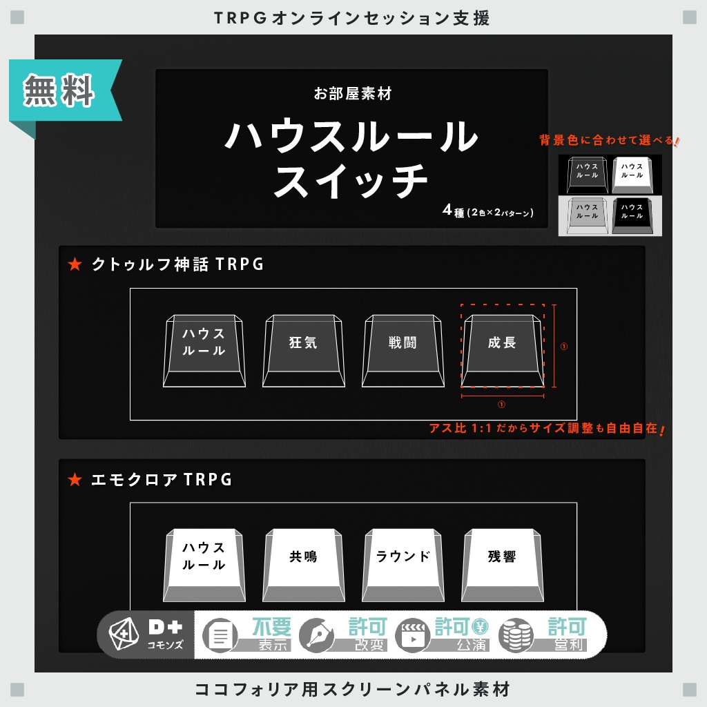 【無料】ハウスルールスイッチ【TRPG用素材】