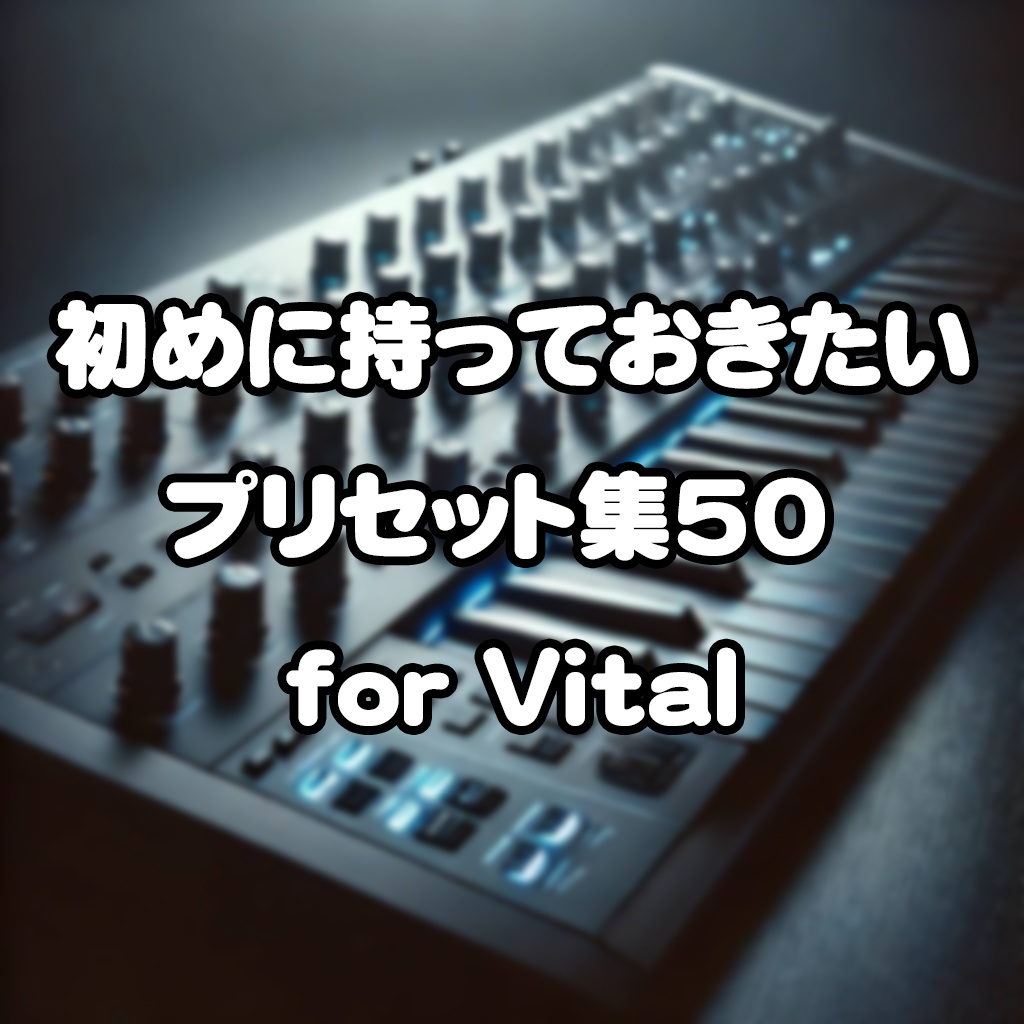 初めに持っておきたいプリセット集50 for Vital