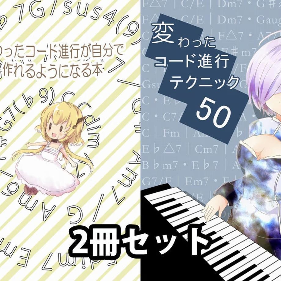 コード進行解説本・2冊セット