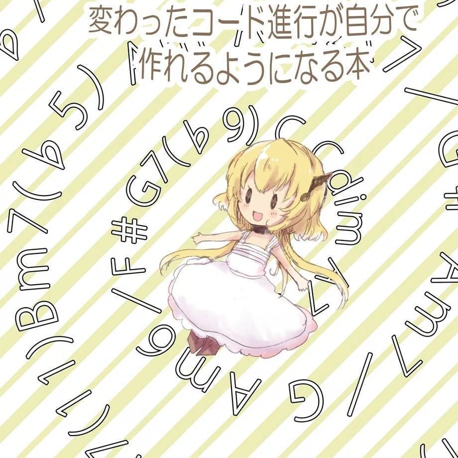 変わったコード進行が自分で作れるようになる本（PDF版）