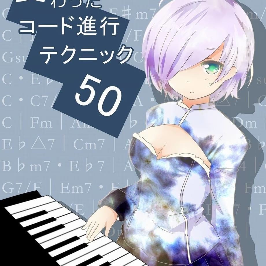 変わったコード進行テクニック50（PDF版）