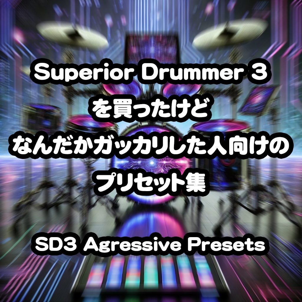 Superior Drummer3を買ったけどなんだかガッカリした人向けのプリセット集「SD3 Aggressive Presets」