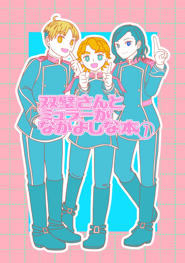 双璧さんとミュラーがなかよしな本①