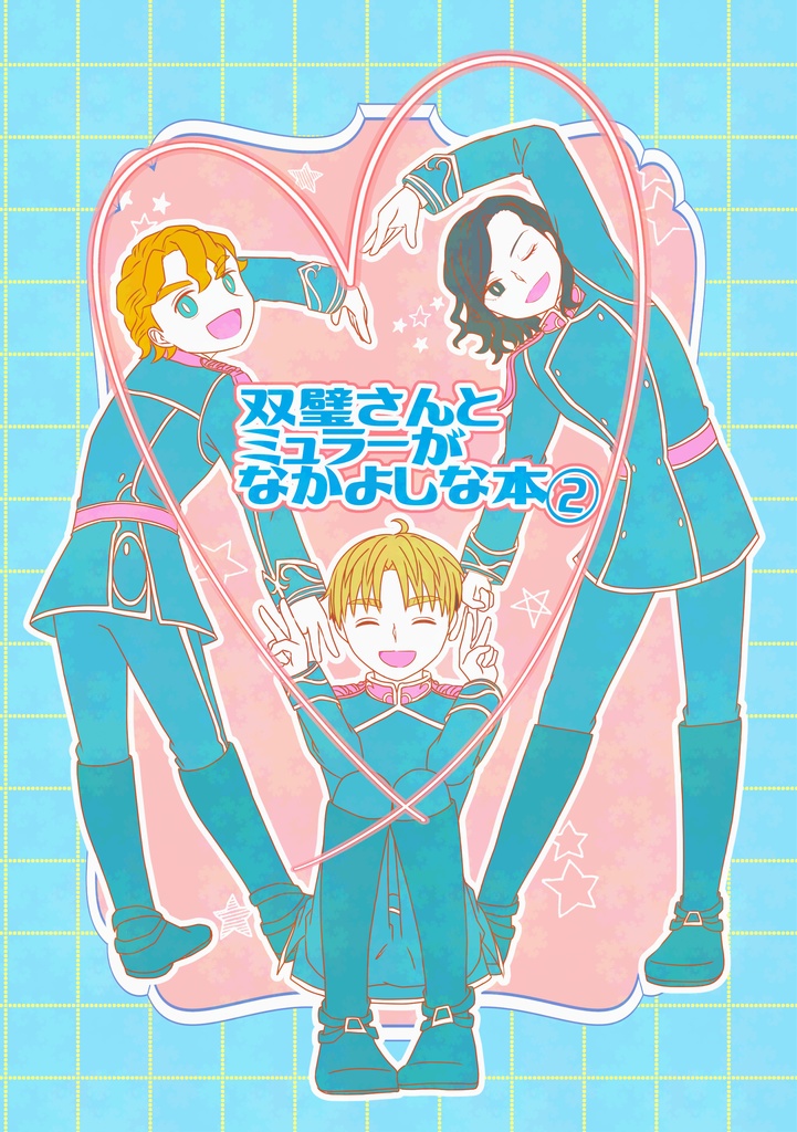双璧さんとミュラーがなかよしな本②