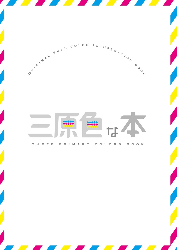 三原色な本