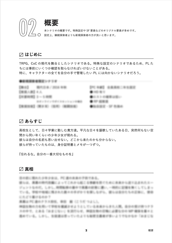 【CoCTRPG】「どこかで会ったこと、ある?」