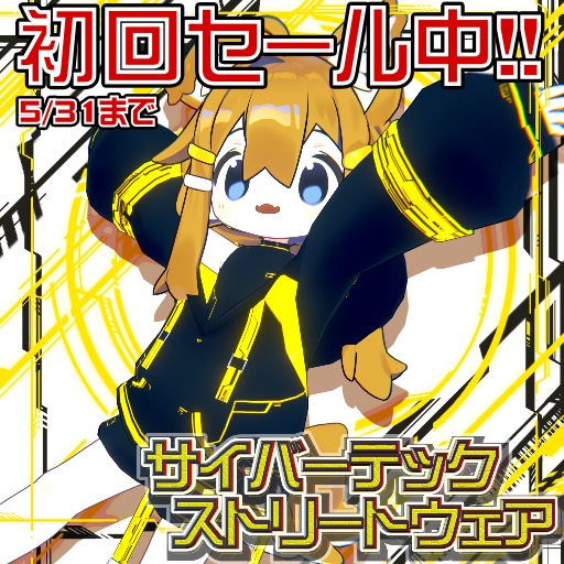 サイバーテック・ストリートウェアセット　まめフレンズ用