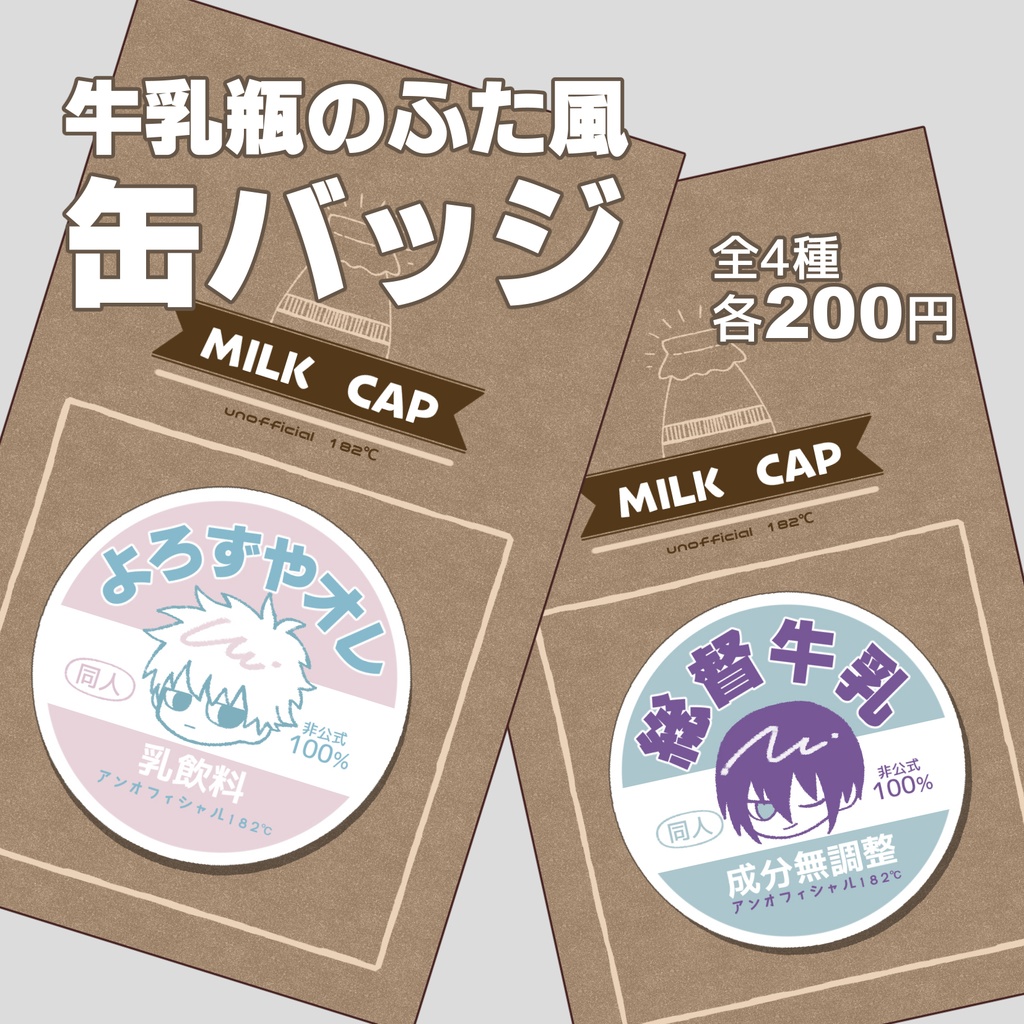 牛乳瓶のふた風缶バッジ