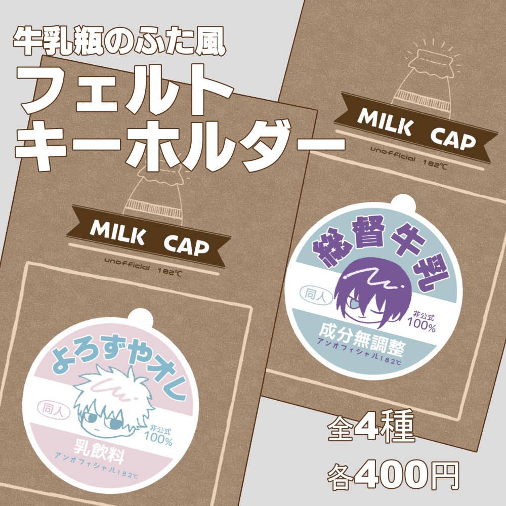 牛乳瓶のふた風フェルトキーホルダー