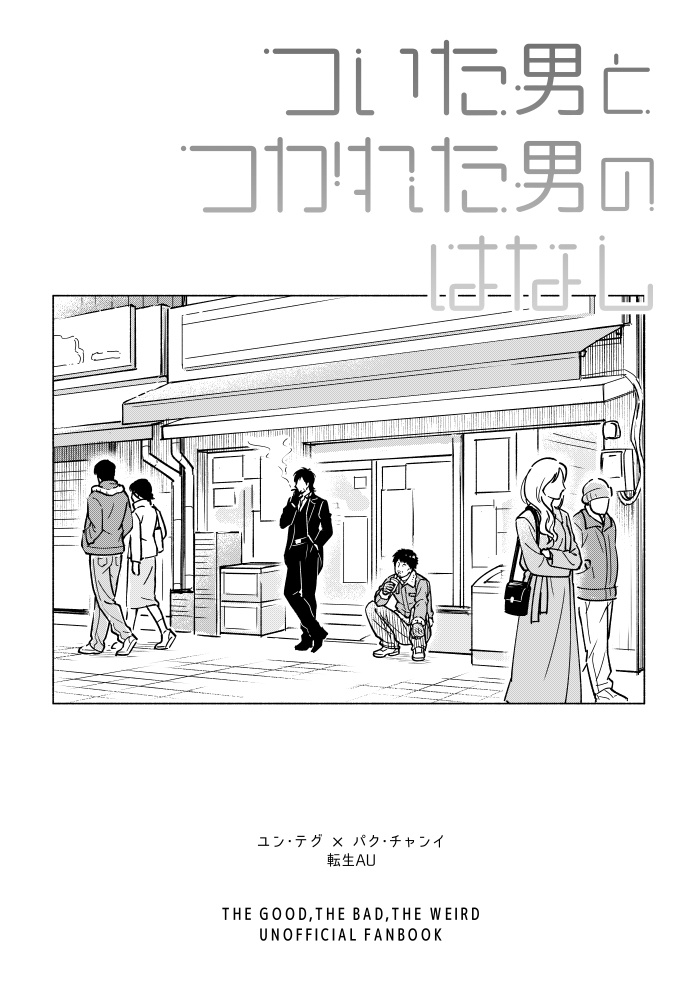 ついた男とつかれた男のはなし