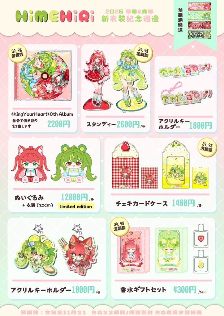 金魚姫&金魚ひり-2025新衣裝紀念