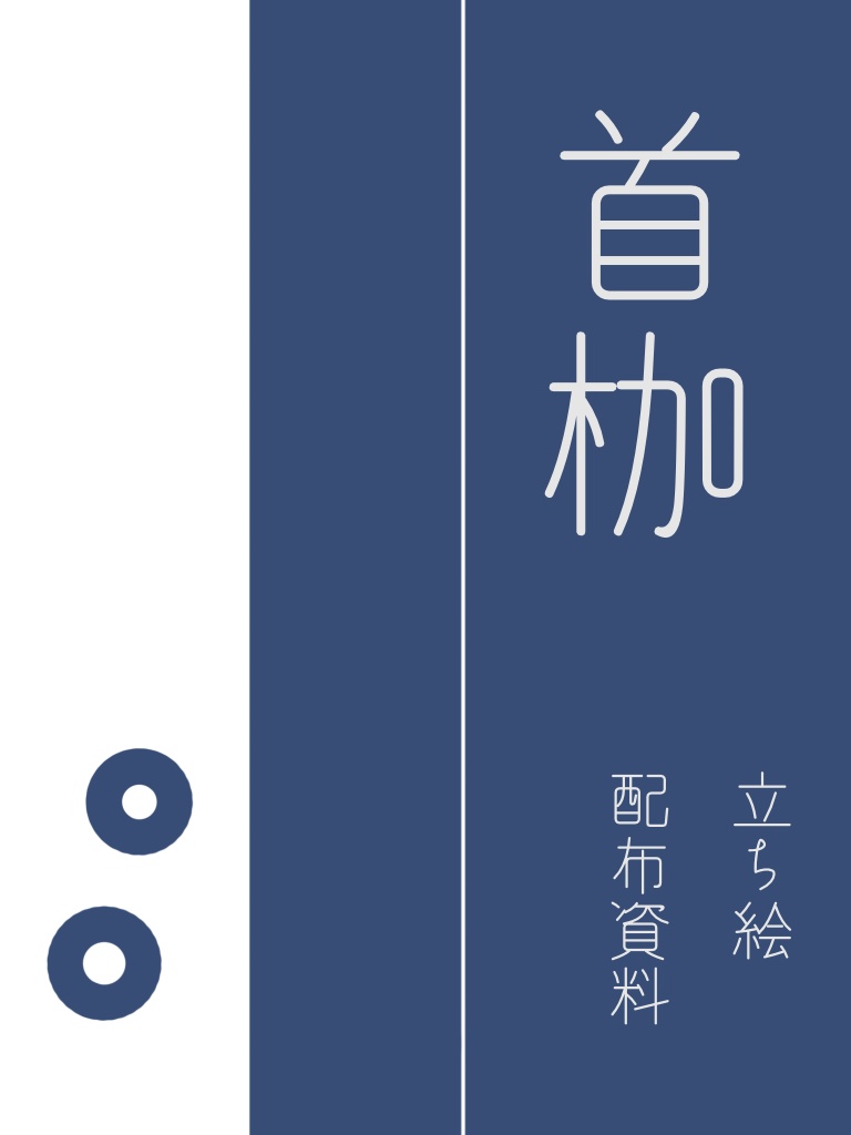 CoCシナリオ_首枷_立ち絵