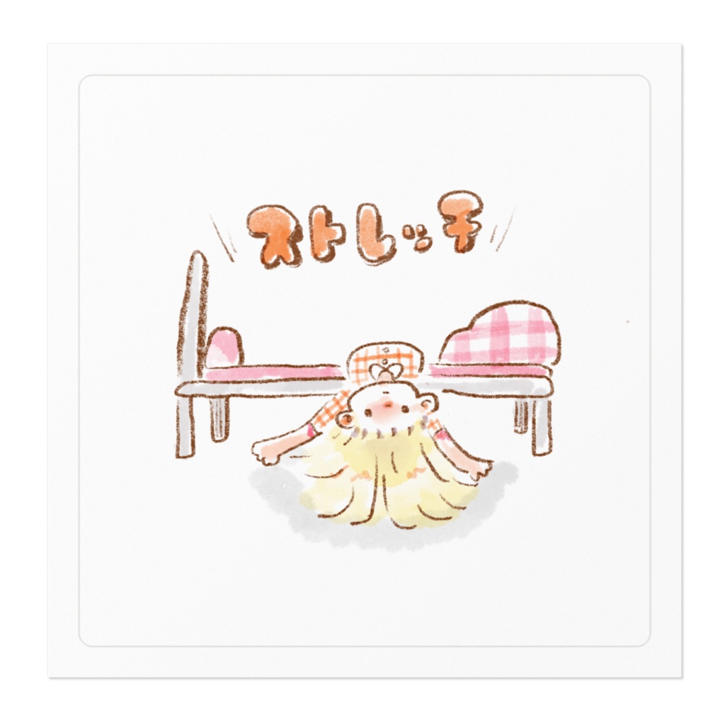 ベッドからストレッチステッカー