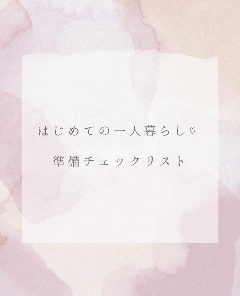 はじめての一人暮らし♡準備チェックリスト