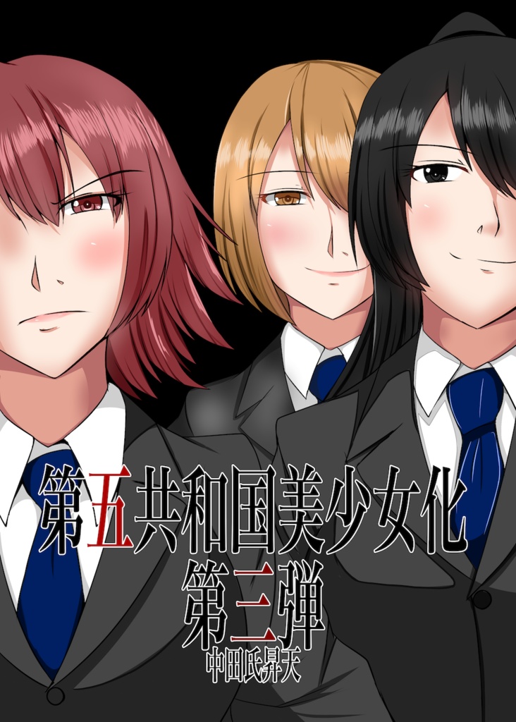 第五共和国美少女化　第三弾