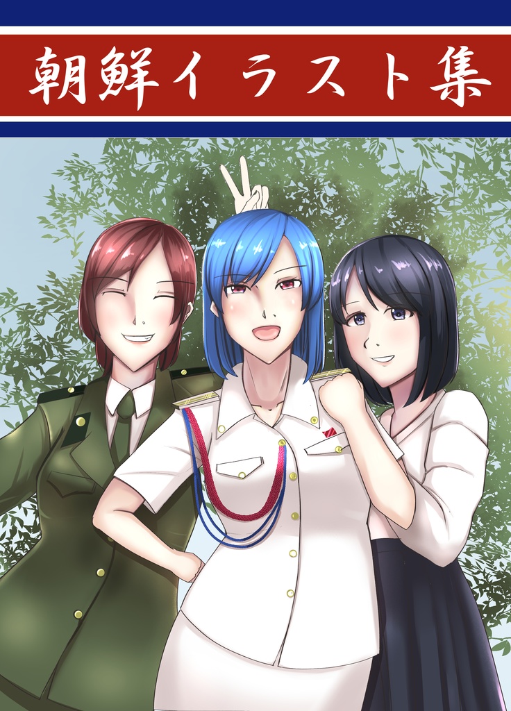 朝鮮イラスト集