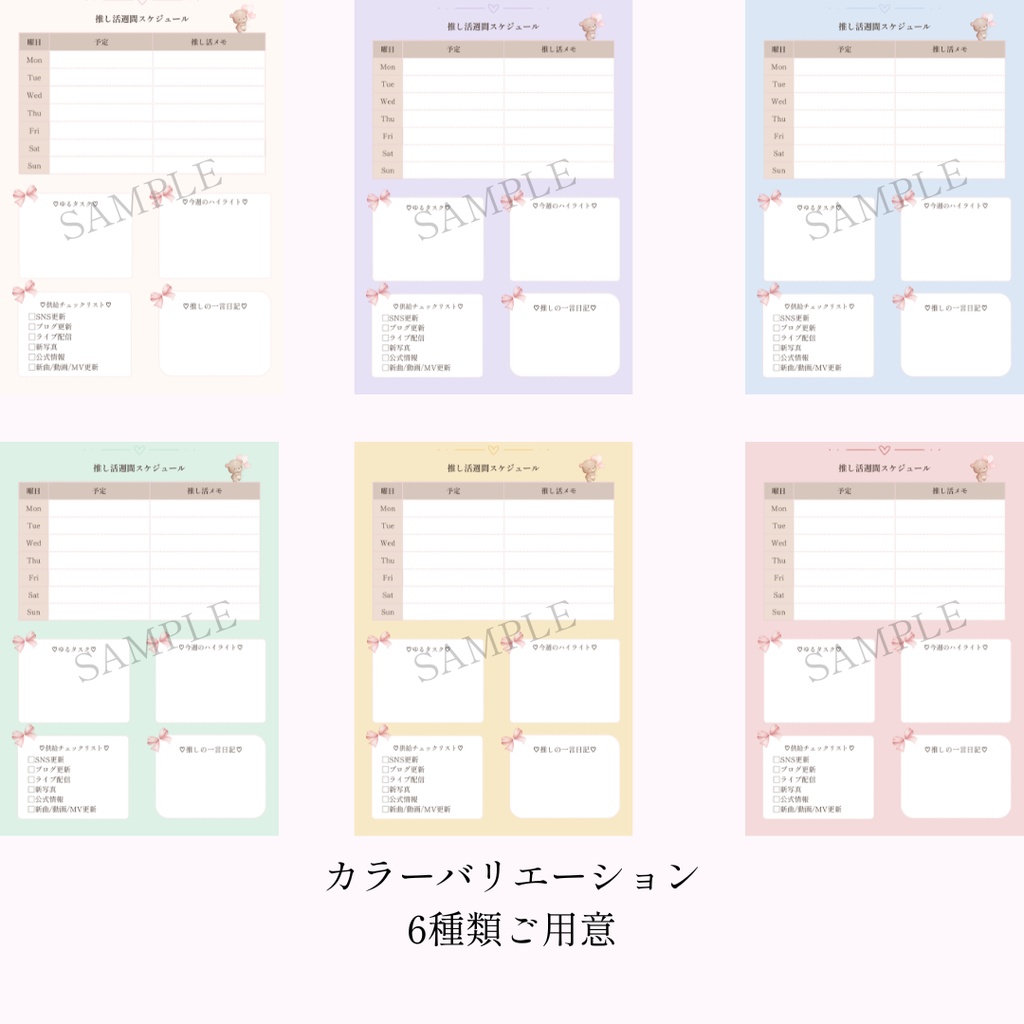 推し活週間スケジュール|大人女子向け・くすみカラー6色セット