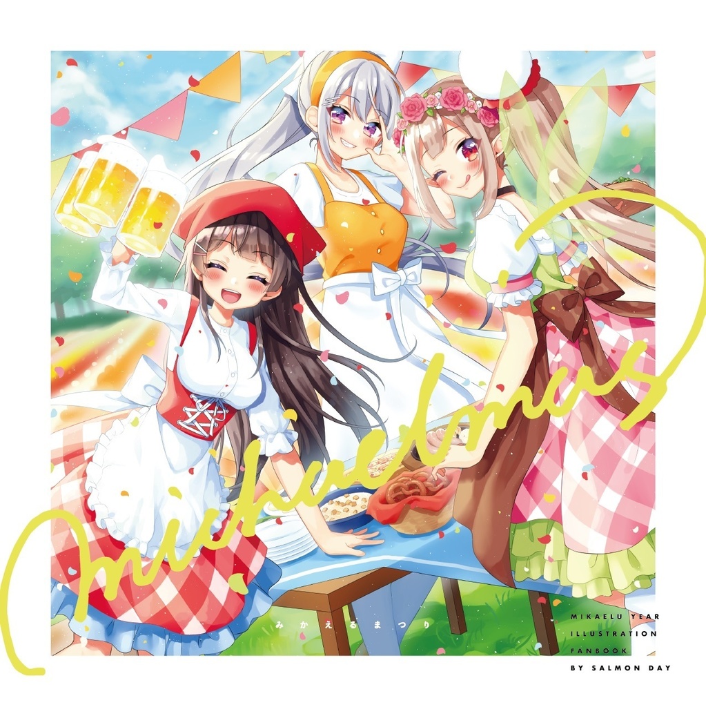 みかえる合同誌「michaelmas/みかえるまつり」