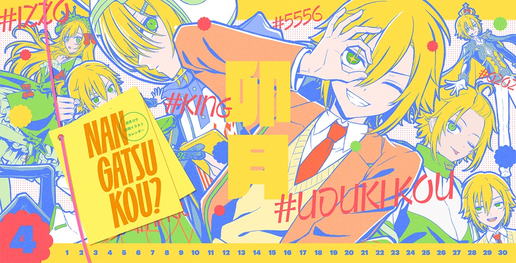 卯月コウカレンダー「NANGATSU KOU?」