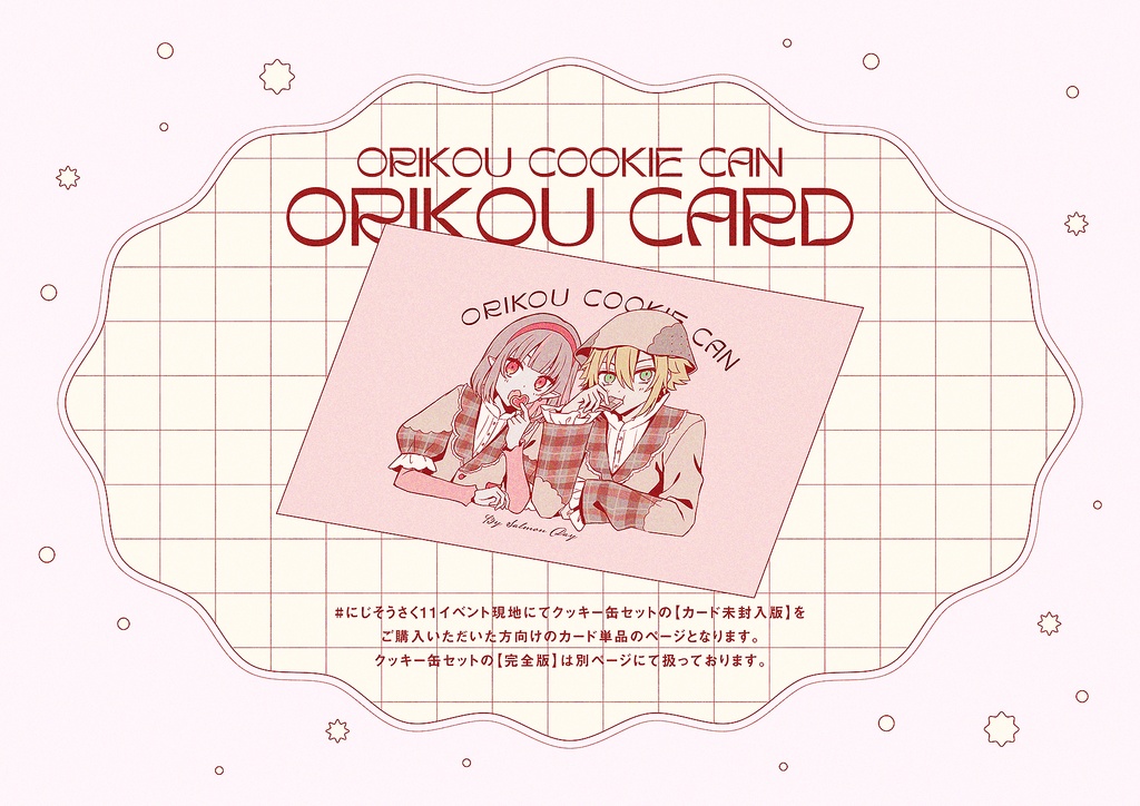 おりコウクッキー缶封入用カード（にじそ11現地購入者向け）