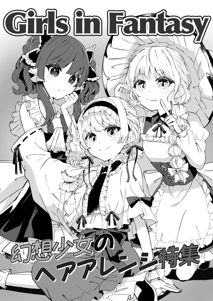 【第二十三回博麗神社例大祭】レイマリアリ合同『十の色が交わるとき』