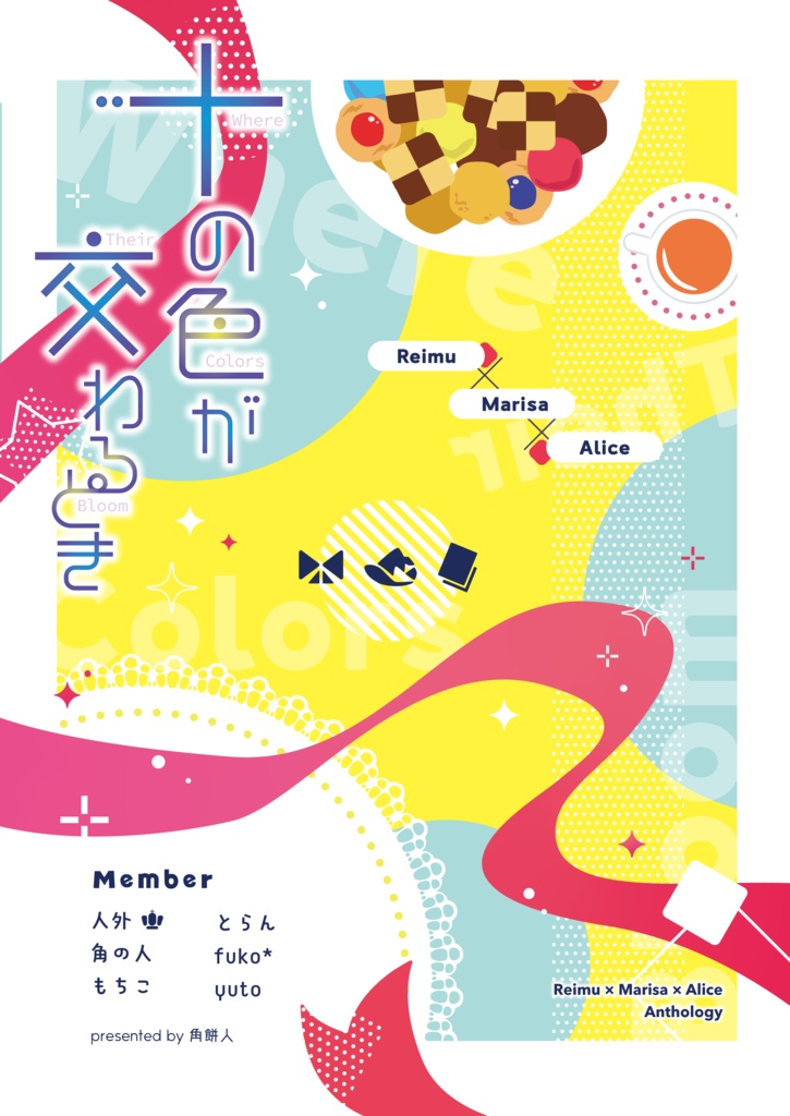 【第二十三回博麗神社例大祭】レイマリアリ合同『十の色が交わるとき』