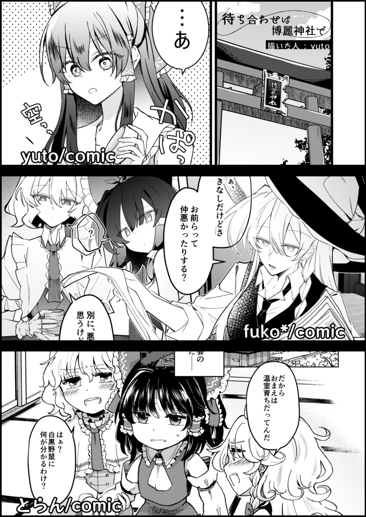 【第二十三回博麗神社例大祭】レイマリアリ合同『十の色が交わるとき』