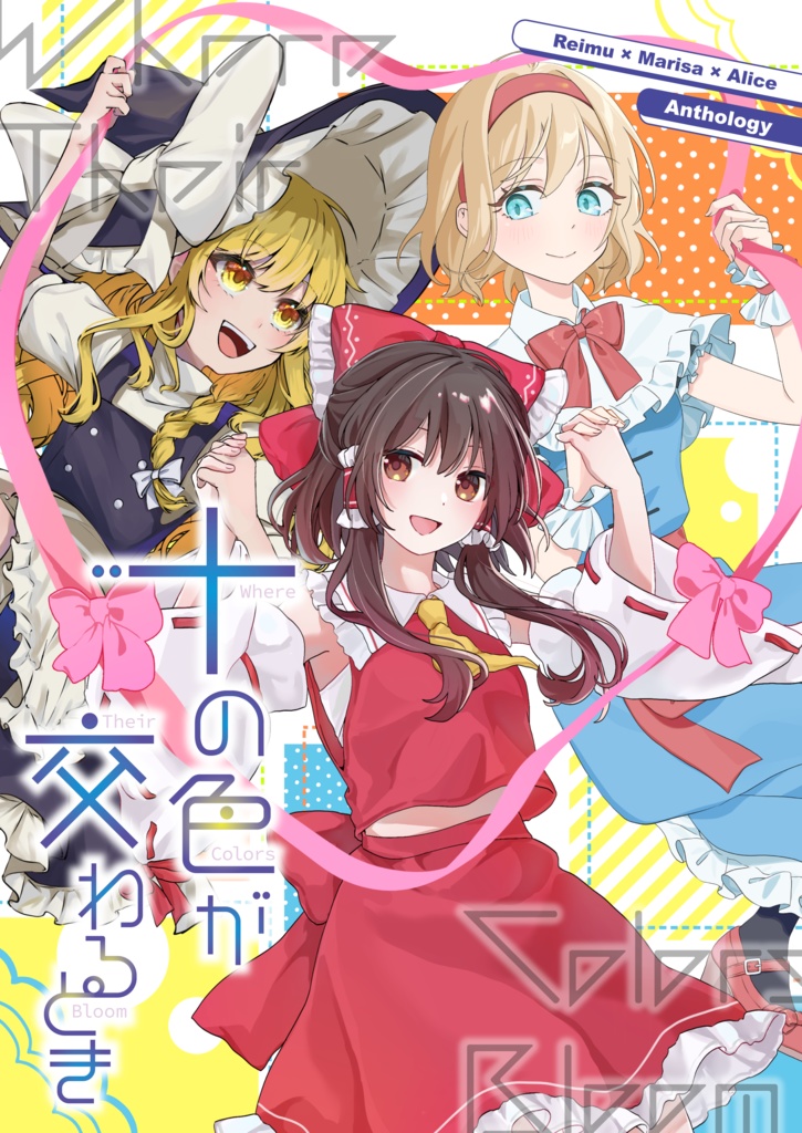 【第二十三回博麗神社例大祭】レイマリアリ合同『十の色が交わるとき』