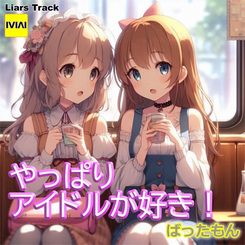  やっぱりアイドルが好き!