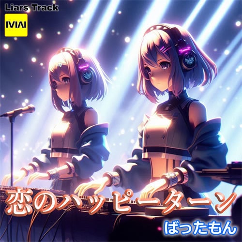 恋のハッピーターン EP