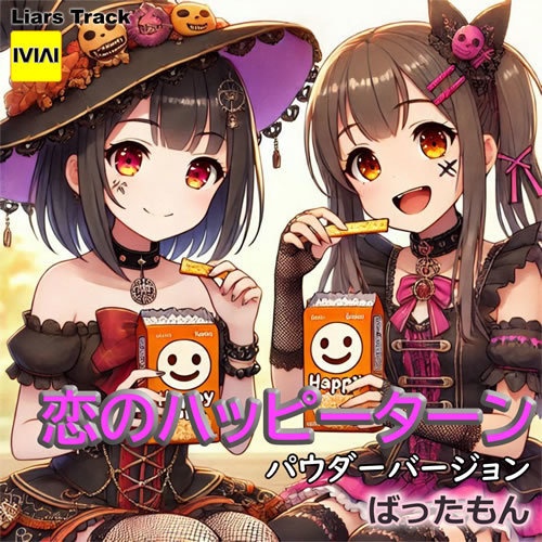 恋のハッピーターン EP