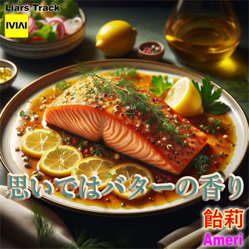 思いではバターの香り