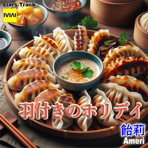 羽付きのホリデイ