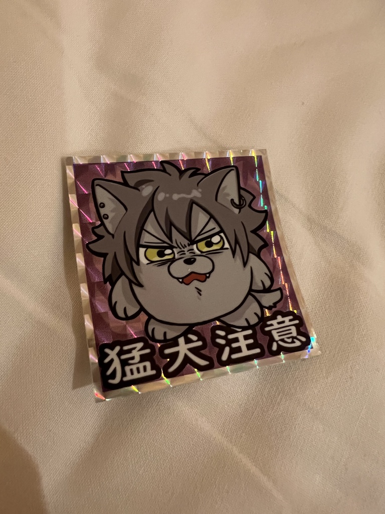 猛犬注意キラキラシール