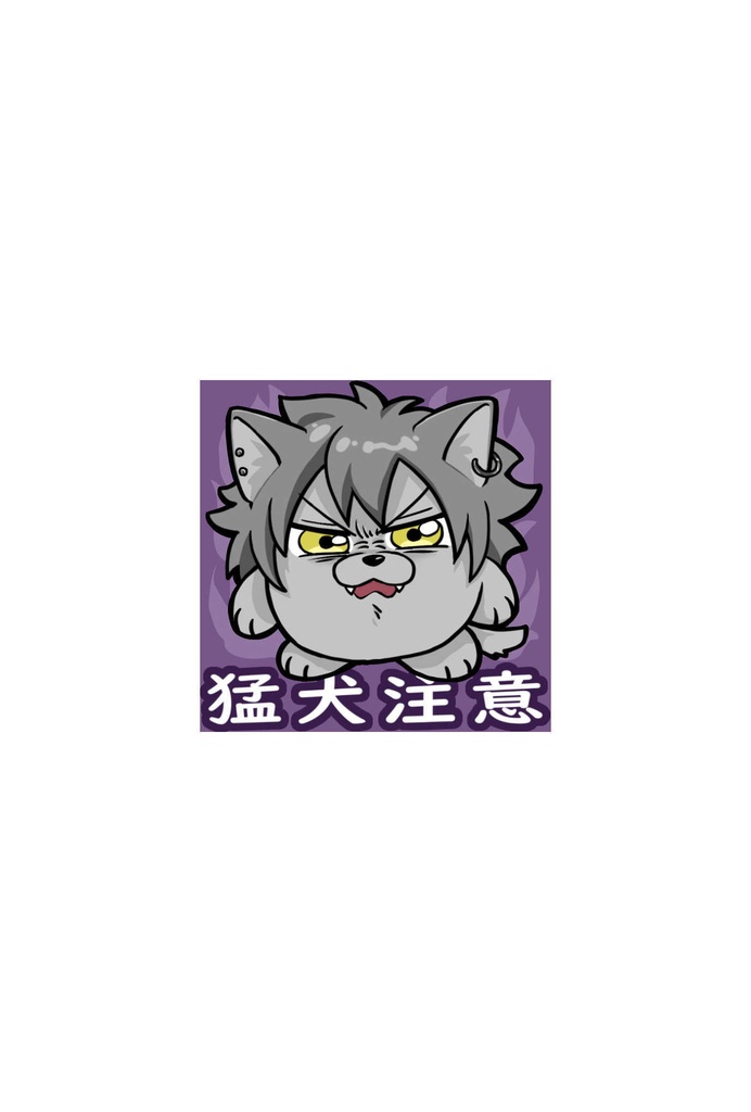 猛犬注意キラキラシール