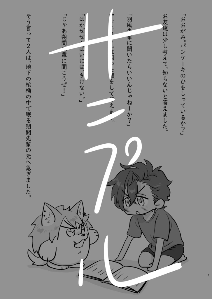 アドニスくんとパンケーキ