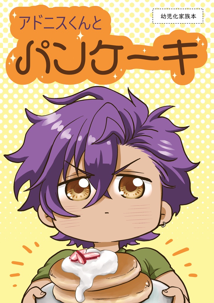 アドニスくんとパンケーキ