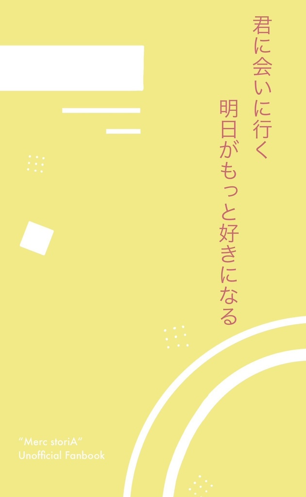 君に会いに行く　明日がもっと好きになる