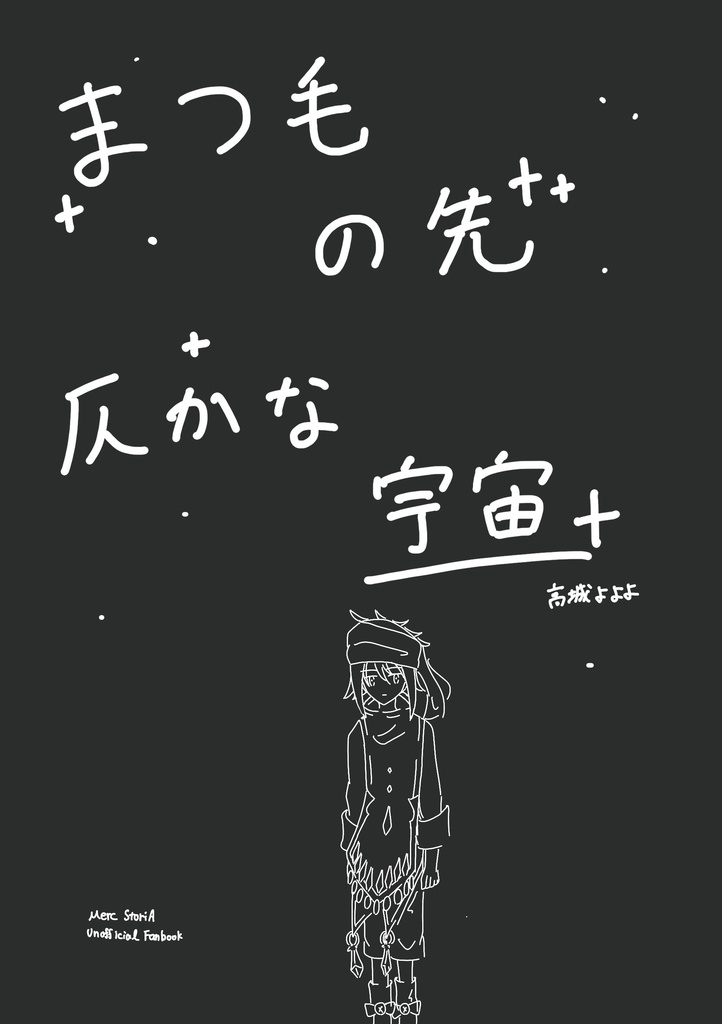 まつ毛の先　仄かな宇宙